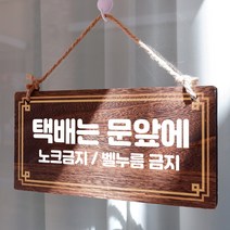 뭉키데코 나무 안내판 [양면제작+문구수정] 표지판 나무팻말_W4_235_택배는 문앞에, 나무팻말 오픈클로즈_W4_235_택배는 문앞에