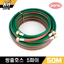 포나 휴대용 쌍줄호스 쌍호스 산소호스 5파이 x 50M, 5개