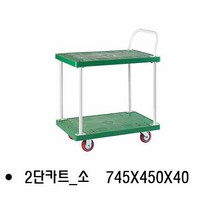2단카트_소 2단대차_2단카트_운반카트_운반대차_이동카트_이동대차, 1개