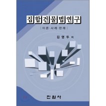 집합건물법연구<이론/사례/판례>, 진원사(진원무역), 김영두” class=”wr-img”></a></div></p></div></p></div></p></div><div class=