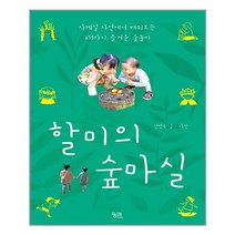 궁리 할미의 숲마실 (마스크제공), 단품, 단품