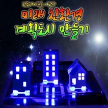 재미있는 과학교구 과학실험 전도테이프를 이용한 나만의 DIY 계획도시 만들기 키트