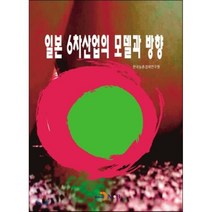 일본 6차산업의 모델과 방향, 진한엠앤비, 한국농촌경제연구원 편집부
