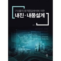 밀크북 구조물의 동적응답해석에 의한 내진.내풍설계, 도서