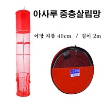 아사루 고급형 중층 살림망 2m / 중층 좌대 사용가능, 레드