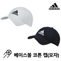 아디다스 무지야구모자 코튼볼캡 남녀공용5270 0890, 화이트0890