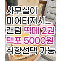 다꾸 랜덤박스 떡메모지 2권 (200장) 메모지 이벤트 / 메모패드 [허니마켓], 캐릭터, 빈티지