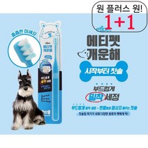 아펜핀셔 개칫솔 비숑프리제 애견칫솔 치아 애완견스케일러 포메라니안 강쥐 구취