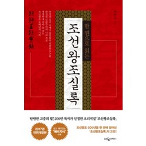 한 권으로 읽는 조선왕조실록, 웅진지식하우스, 글: 박영규