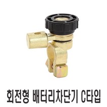 발통마켓 각도조절형 자동차 배터리차단스위치 밧데리 킬스위치 회전형, 회전형배터리차단기