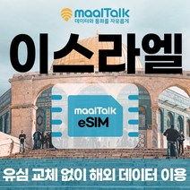 [이스라엘esim/유심] 매일 1GB 데이터 3일 8000원부터 일자별 구매 QR코드 발송 유심 교체 없이 사용 가능 말톡, 매일1GB, R1093.이스라엘8일1GB