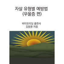밀크북 자살 유형별 예방법 우울증 편, 도서