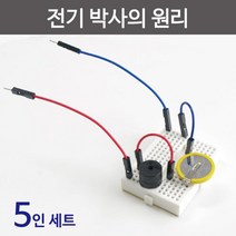 브레드보드 기판 전도체 부도체 확인 회로 부품 5인 코딩교육용키트