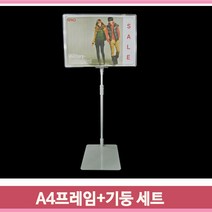 스탠드형 프레임 기둥 세트 안내판 A4 높이조절 광고판, 투명