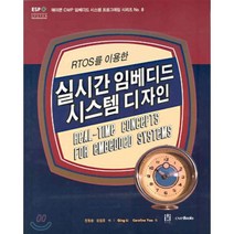 RTOS를 이용한 실시간 임베디드 시스템 디자인, 에이콘출판