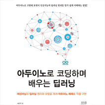 앤써북 아두이노로 코딩하며 배우는 딥러닝 +미니수첩제공