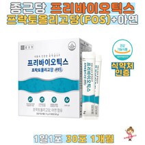 종근당 프리바이오틱스 프락토올리고당 아연 에프오에스 5g x 30포 FOS 하루한포 PREBIOTIC