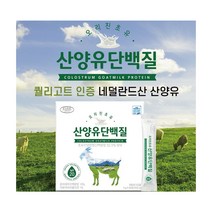 산양유초유단백질 5g x 60포 2개월분 단백질분말효능