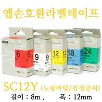 잉크가족 엡손 라벨프린터 OK497 OK700 OK500P OK600P SR606H 에 사용 호환라벨테이프 SD12R SD12K SM12Z SM12X SC12R SC12G SS12K ST12K SC12B SC12Y 선택구매 폭 12mm 길이 8M, 1개, 엡손 호환라벨테이프 SC12Y (노랑바탕/검정글씨)