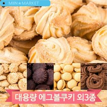 맛있는 쿠키 과자 블랙쿠키 에그볼 코코아링 앙금쿠키 탕비실 회사 간식, 코코아링(G136)
