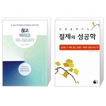 끊고 버리고 떠나보내라 + 절제의 성공학 (마스크제공)