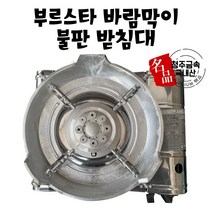 청주금속주물 국내산 무쇠가마솥 무쇠전골 무쇠냄비 무쇠프라이팬 무쇠구이판 무쇠팬 튀김솥 볶음솥 주물솥, 추가 부르스타받침대