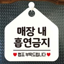 [바보사랑] 오픈 사무실 문 실내 걸이용 포맥스 화장실 금연 안내판 팻말 제작 284매장내, 옵션1:284매장내흡연금지 / 옵션2:화이트판+문구블루