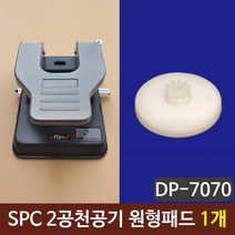 키밍 / SPC 2공천공기 원형패드 펀칭기패드 10개
