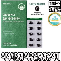 [정 품]식약처 기능성 인증 인정 여에스더 박사 혈당케어 클래식 550mg 천연 인 슐 린 바나나잎 추출물 혈당건강 코로콜산 최대함량 1.3mg혈당상승 억제 당질거감 당뇨 당노, 1박스, 혈당케어클래식30캡슐