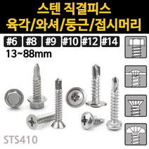 직결 피스 나사 와샤 머리 접시 목공용 와셔 철판 스텐 목공 육각 둥근 나사못 목재용 소량 낱개, 스텐 육각 직결피스, #14(6.3mm)x50