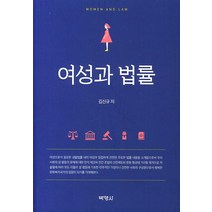 여성과 법률, 박영사