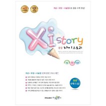 [수경출판사] 자이스토리 중등 수학1(상) 강남구청 인터넷 수능방송 강의교재, 상세 설명 참조, 상세 설명 참조