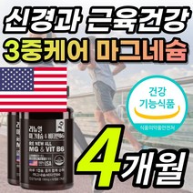 식약처 인증 고함량 마그네슘 마그네숨 마그네시움 왼쪽 오른쪽 한쪽 눈 눈밑 두덩이 손 발 팔 다리 종아리 신경 근육 저림 떨림 보조제 영양제 비타민 B6 함유 + 알 약 케이스, 4개월 / 60캡슐X2개