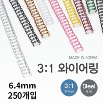 호아프_ 우수한품질 국내산 제본 3대1 와이어링 6.4mm 250개입 스틸재질 다양한색상 반짝이고 매끄러운표면 더블와이어링 깔끔제본, 와인