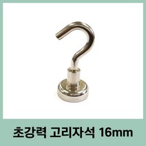 고리자석 16mm 키걸이 다용도 소품 주방걸이 마스크걸이 현관문자석 후크자석 차키걸이