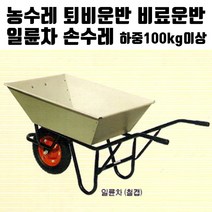 [국내생산] QB30 철캡 일륜차 농수레 비료퇴비운반 손수레 (철 캡)