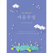 초등 상담교사의 마음수업 + 미니수첩 증정, 이진희, 에듀니티