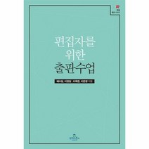 편집자를위한 출판수업 12 북즐활용시리즈, 상품명
