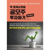 박회계사처럼 공모주 투자하기(전면개정판), 상세페이지 참조, 상세페이지 참조