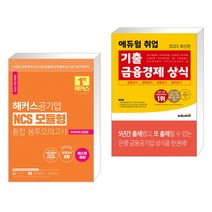 해커스공기업 NCS 모듈형 통합 봉투모의고사 + 2023 최신판 에듀윌 취업 기출 금융경제 상식 (전2권)