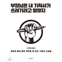 부장님은 내 기획서가 쓰레기라고 말했지:어떻게 써야 할지 막막할 때 읽는 기획서 소생술, 행복한북클럽