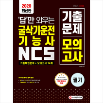 시대고시기획 2020 답만 외우는 굴삭기운전기능사 필기 기출문제 모의고사 + 미니수첩 증정