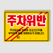아파트 빌라앞 대문앞 외부차량 외부인 주차금지 스티커 경고장 일반 초강접 스티커, 300매, 주차위반