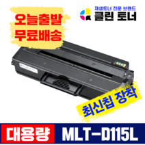삼성토너 MLT-D115L 대용량 고품질 SL-M2620 SL-M2670 SL-M2820 SL-M2870 SL-M2880 재생토너 최신칩 장착, 1개, MLT-D115L(최신칩장착) 완제품