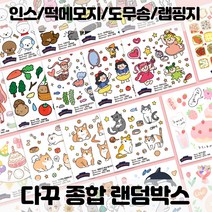 내맘대로다꾸다꾸 인스 랜덤박스, 1개, 5만