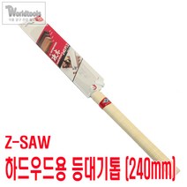 Z Saw 하드우드용 등대기톱 240mm No.7123