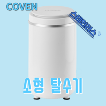 COVEN 미니 소형 탈수기 가정용 세차장용 사무용 스테인리스 5kg(화이트), 화이트