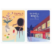 [현대음악출판사] 유모레스크+죽은 왕녀를 위한 파반느 세트 전2권, 없음