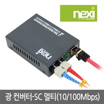 리버네트워크 NEXI(넥시) NX-FC200-SCM NX526 광 컨버터 (100Mbps SC 멀티), 1개