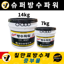칠만표 방수제 슈퍼방수파워 수평몰탈용 옥상 바닥 단차 물매 보강 방수가드 방수코트 방수프로 방수킬러, 7kg, 1개